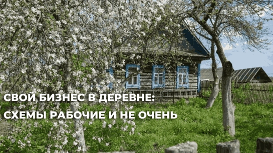 Бизнес в сельской местности Бизнес в сельской местности